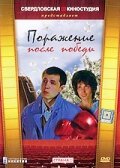 Поражение после победы (1989)