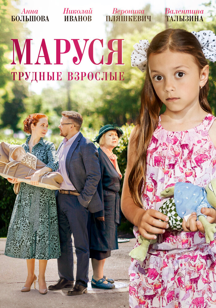 Маруся. Трудные взрослые (2019)