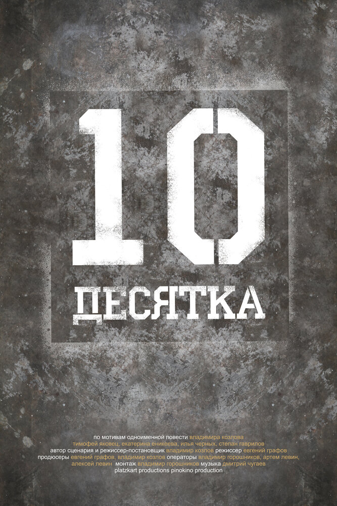 Десятка (2013)