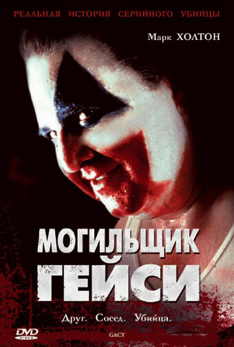 Могильщик Гейси (2003)