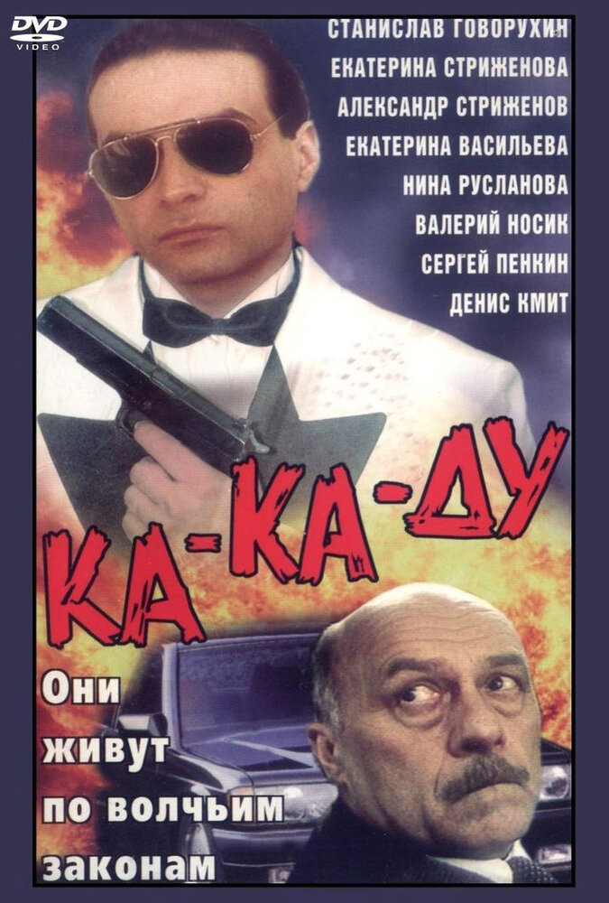 Ка-ка-ду (1992)