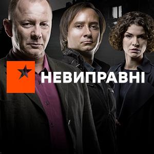 Неисправимые (2017)