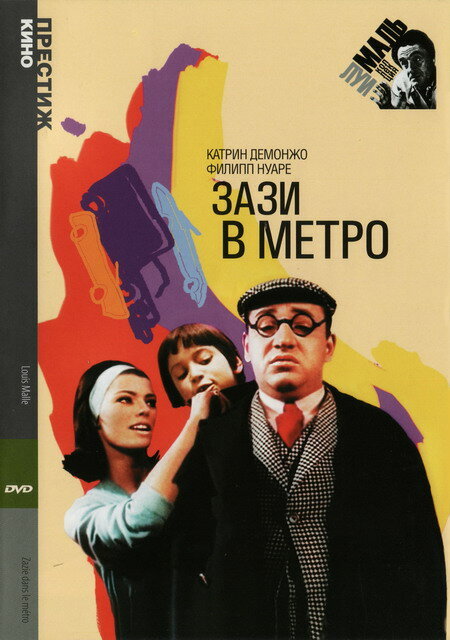 Зази в метро (1960)