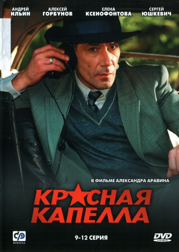 Красная капелла (2004)