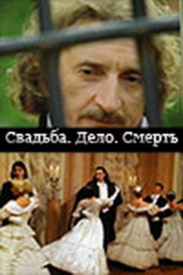 Свадьба. Дело. Смерть (2007)