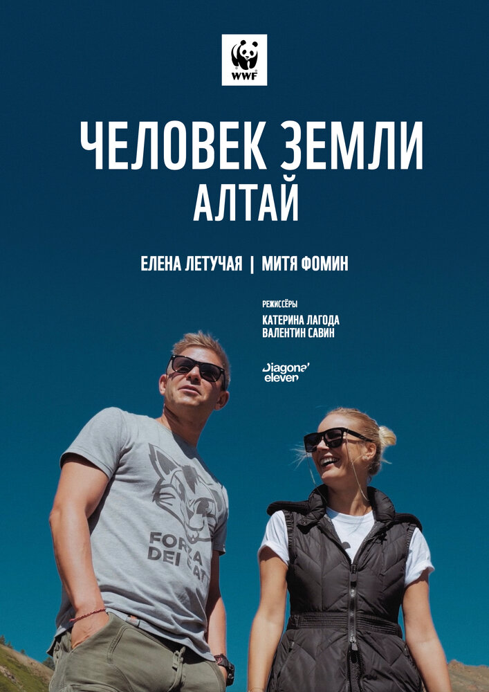 Человек Земли. Алтай (2019)