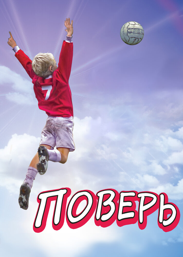 Поверь (2013)