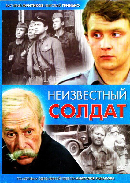 Неизвестный солдат (1984)