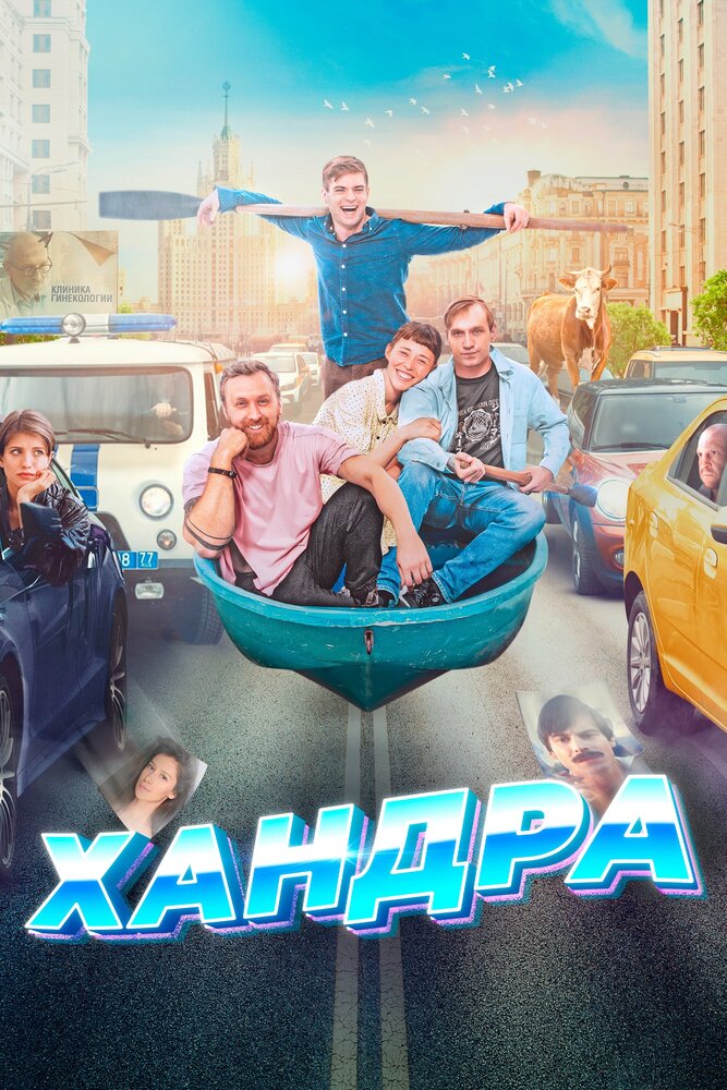 Хандра (2019)