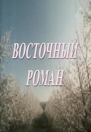 Восточный роман (1992)