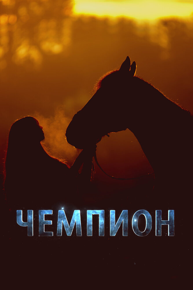 Мой любимый чемпион (2023)