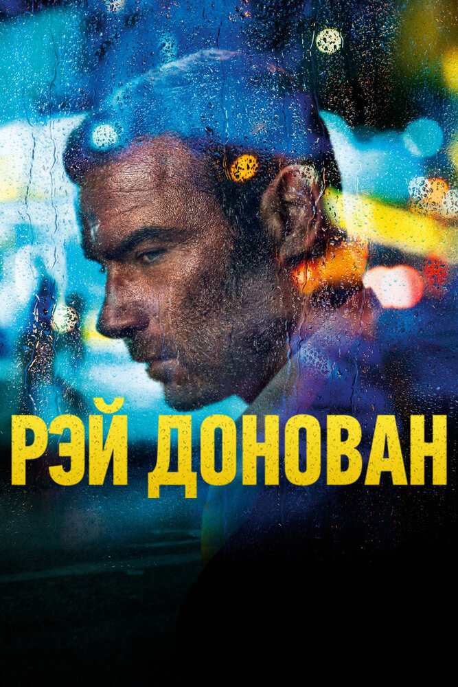 Рэй Донован (2013)