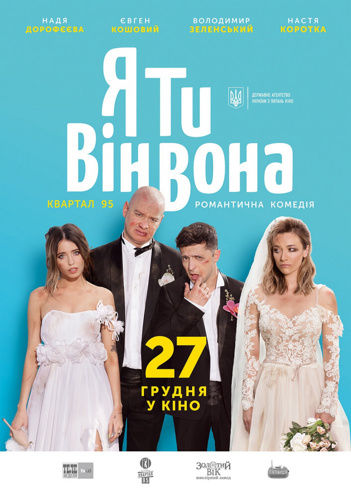 Я, Ты, Он, Она (2018)