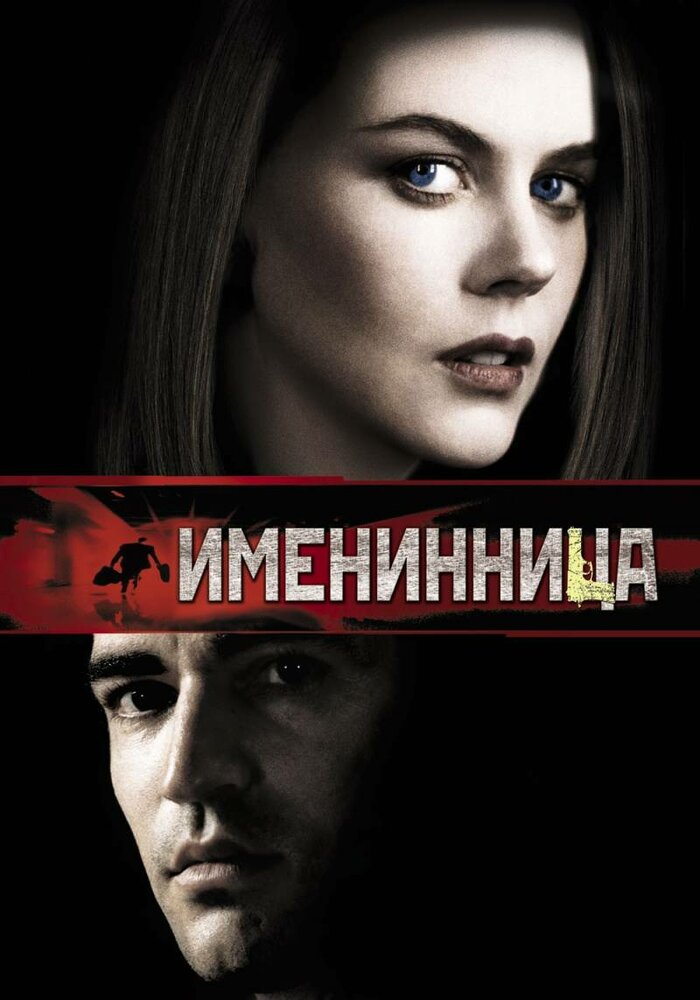 Именинница (2001)