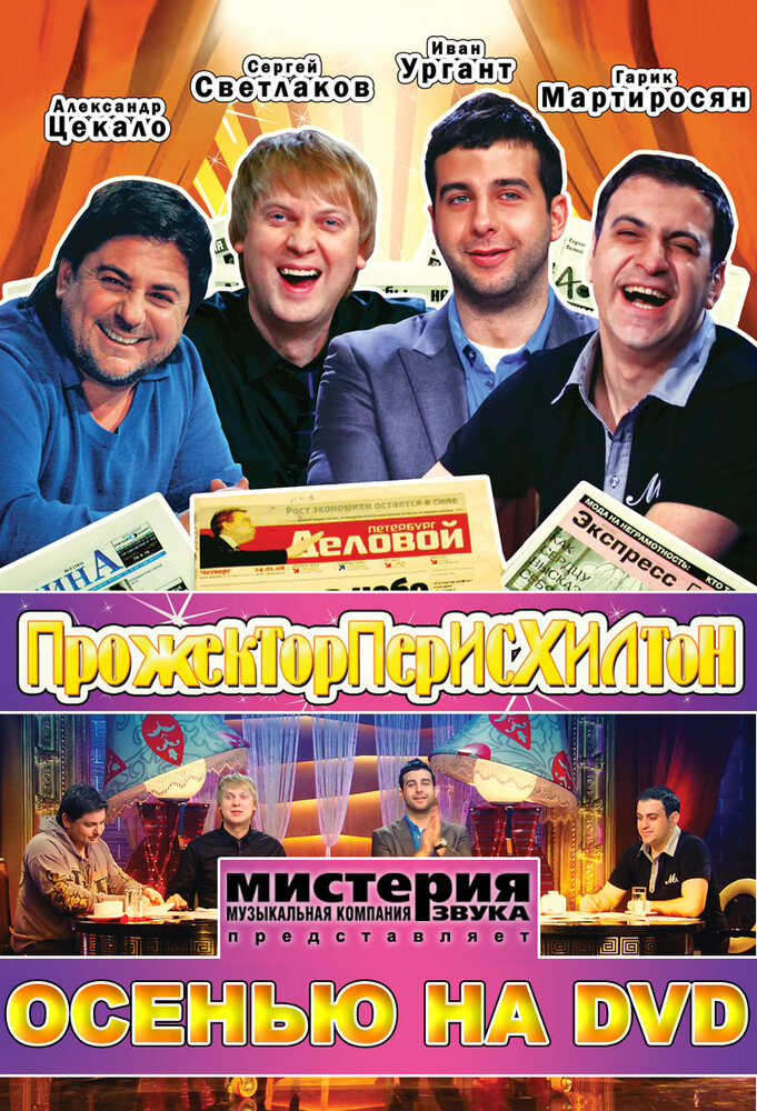 Прожекторперисхилтон (2008)