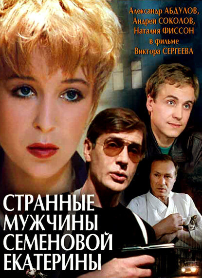 Странные мужчины Семеновой Екатерины (1992)