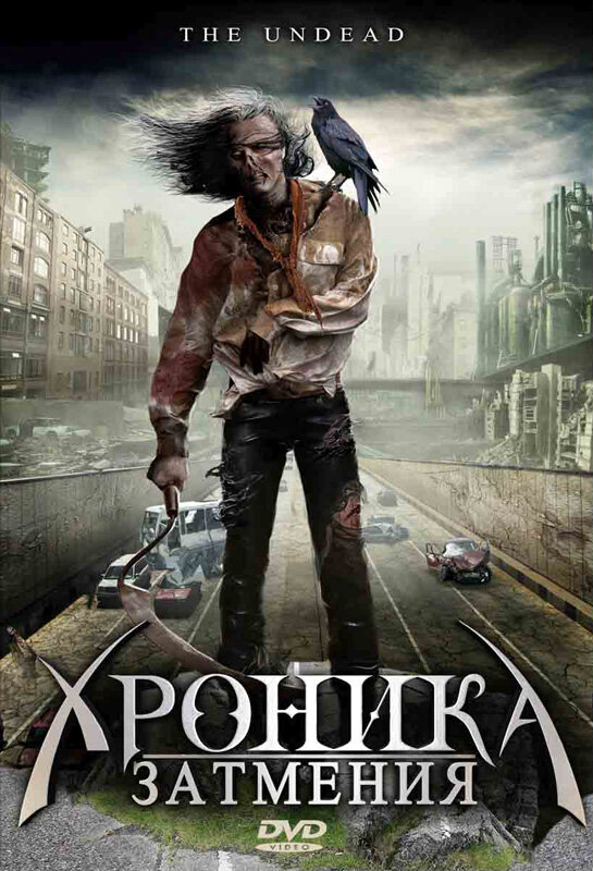 Хроника затмения (2008)