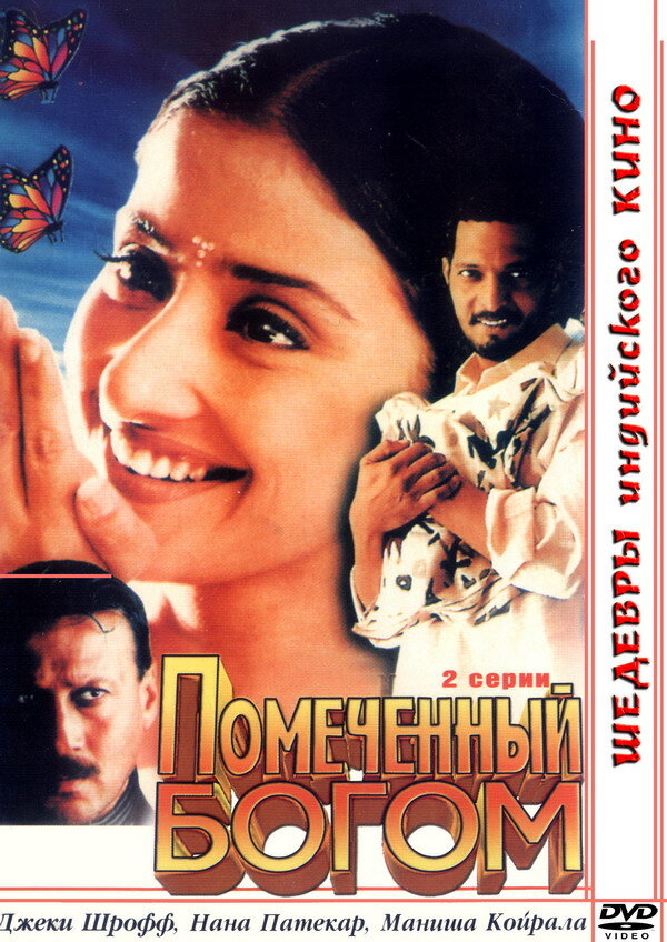 Помеченный богом (1998)