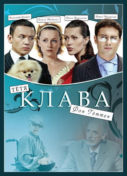 Тётя Клава фон Геттен (2009)