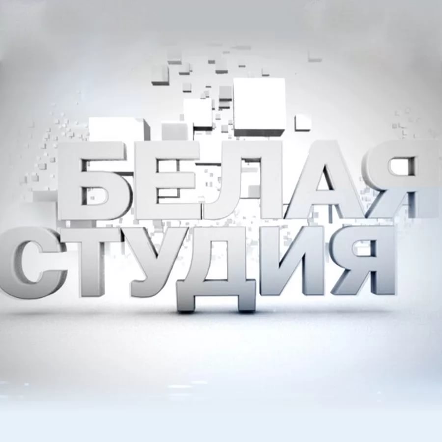 Белая студия (2012)