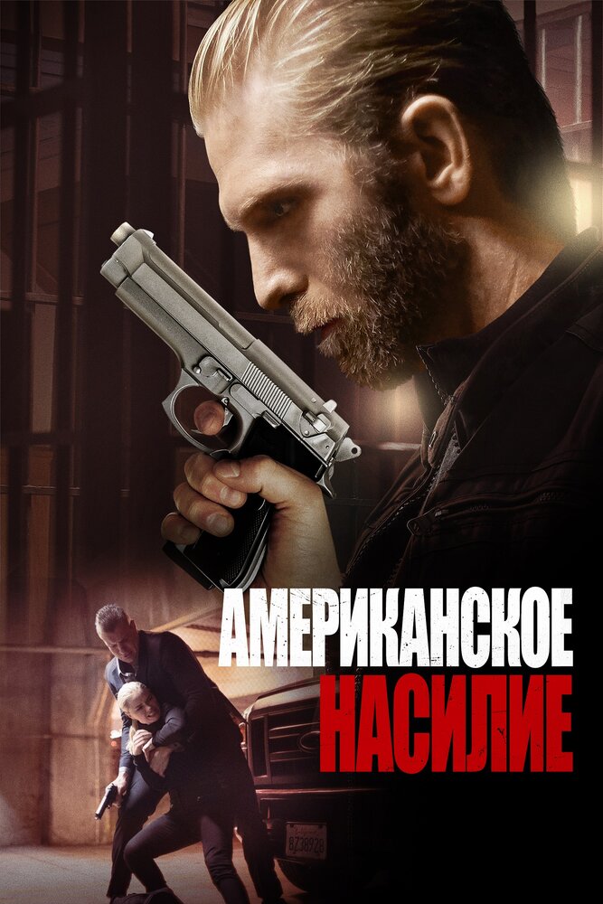 Американское насилие (2016)