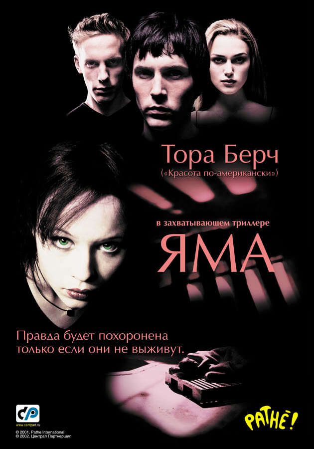 Яма (2001)