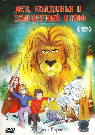 Лев, колдунья и платяной шкаф (1979)