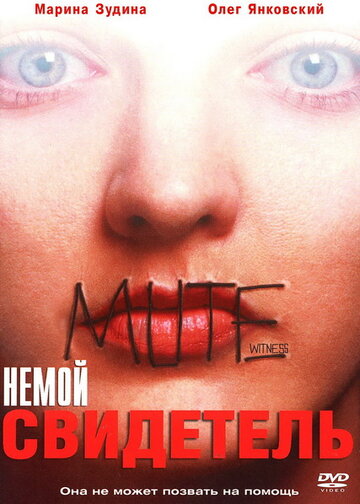 Немой свидетель (1995)