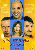 Три придурка и удача (2000)
