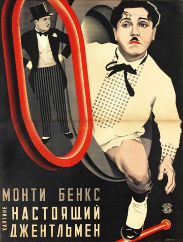 Настоящий джентльмен (1928)