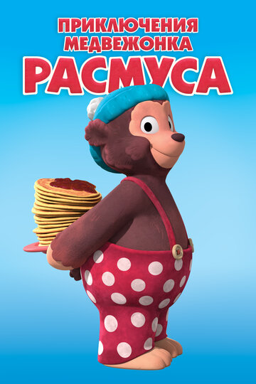 Приключения медвежонка Расмуса (2018)