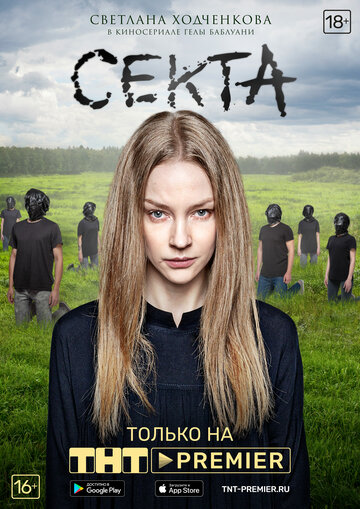 Секта (2019)