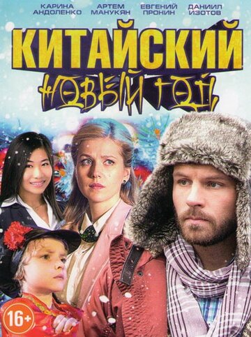 Китайский Новый год (2017)