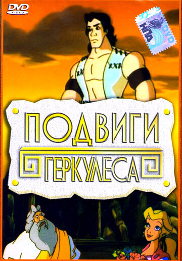 Подвиги Геркулеса (1997)